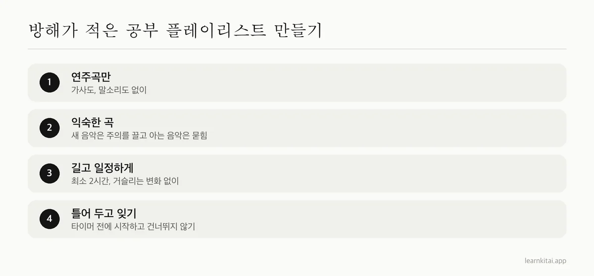 방해가 되지 않는 공부용 플레이리스트를 만드는 네 단계
