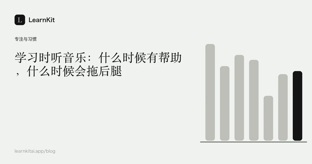 标题《学习时听音乐:什么时候有帮助,什么时候会拖后腿》,置于宁静的黑白图案之上