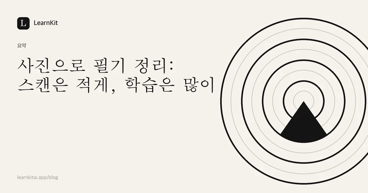 제목 사진으로 필기 정리: 스캔은 적게, 학습은 많이가 차분한 흑백 패턴 위에 놓인 이미지
