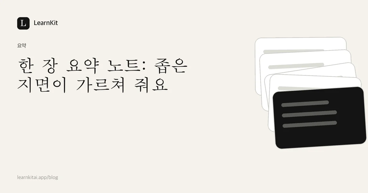제목 한 장 요약 노트: 좁은 지면이 가르쳐 줍니다가 차분한 흑백 패턴 위에 놓인 이미지