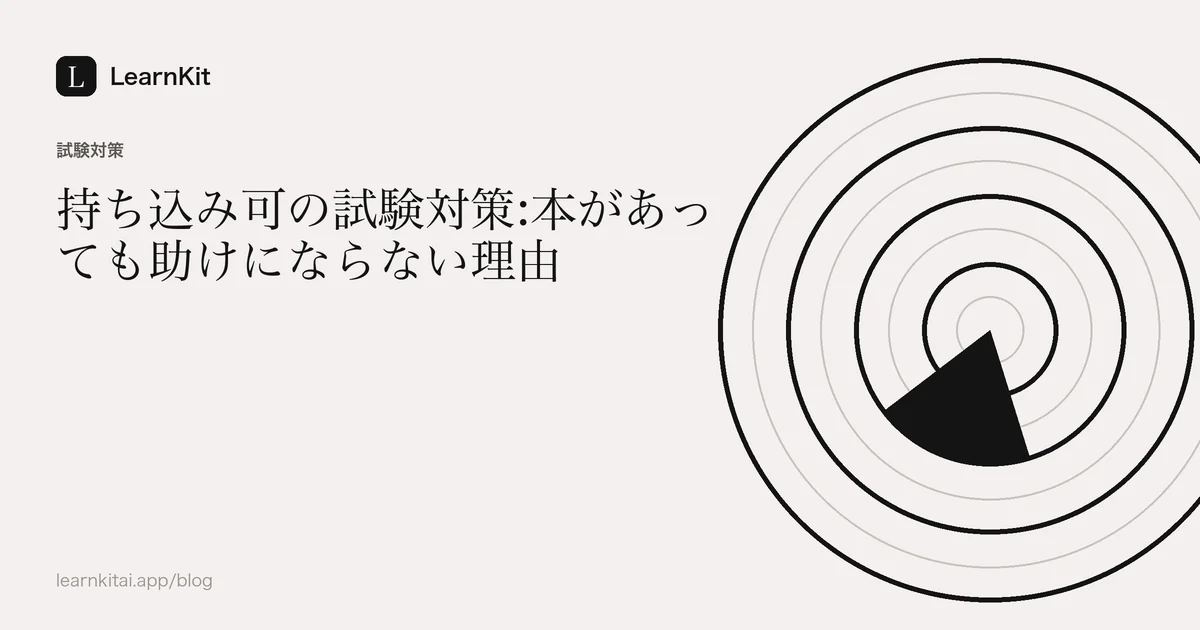 落ち着いたモノクロの模様の上に、記事のタイトル「持ち込み可の試験対策:本があっても助けにならない理由」を配置したカバー画像