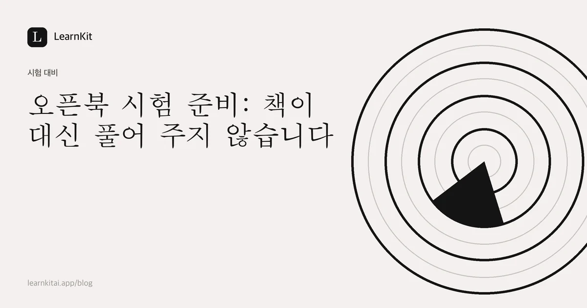 제목 오픈북 시험 준비: 책이 대신 풀어 주지 않습니다가 차분한 흑백 패턴 위에 놓인 이미지