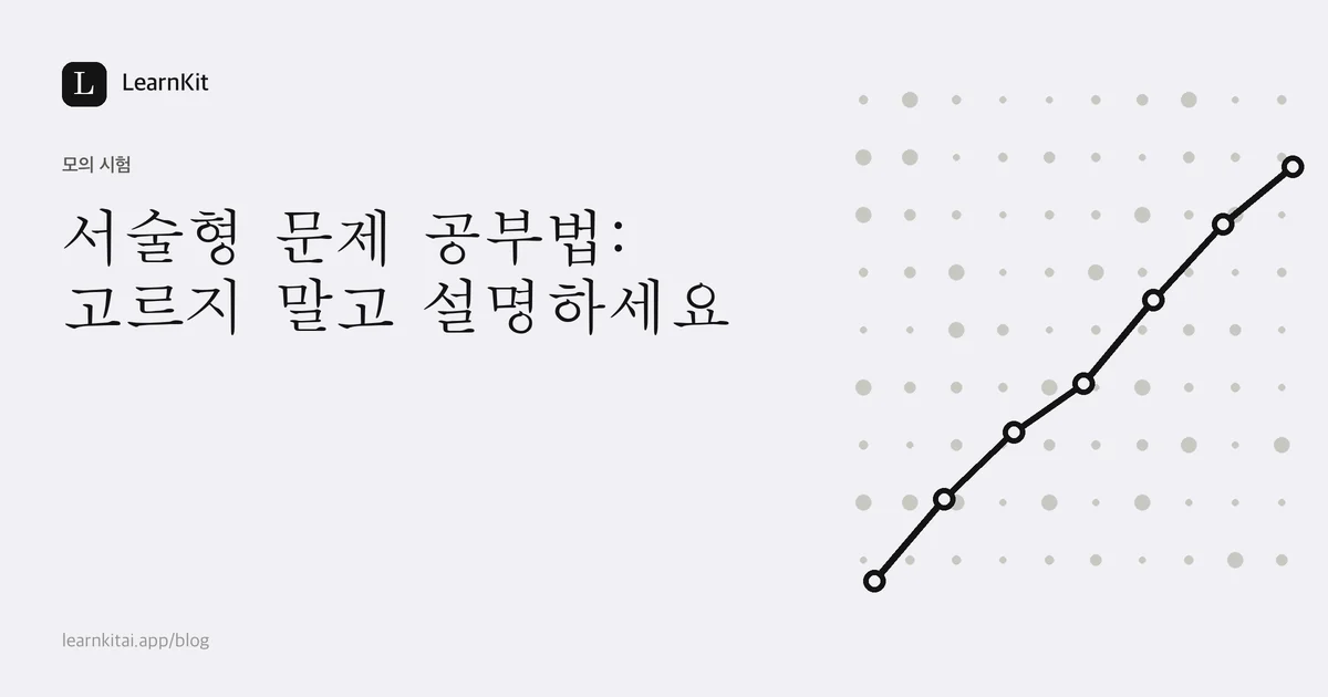 제목 서술형 문제 공부법: 고르지 말고 설명하세요가 차분한 흑백 패턴 위에 놓인 이미지
