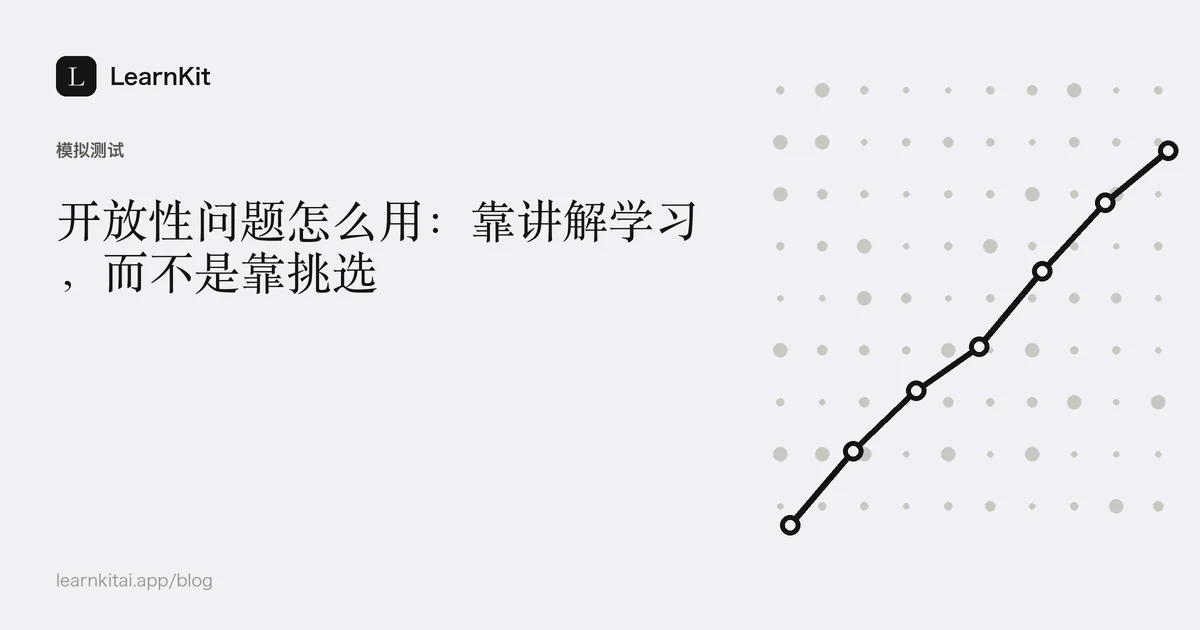 标题“开放性问题怎么用:靠讲解学习,而不是靠挑选”,置于宁静的黑白图案之上