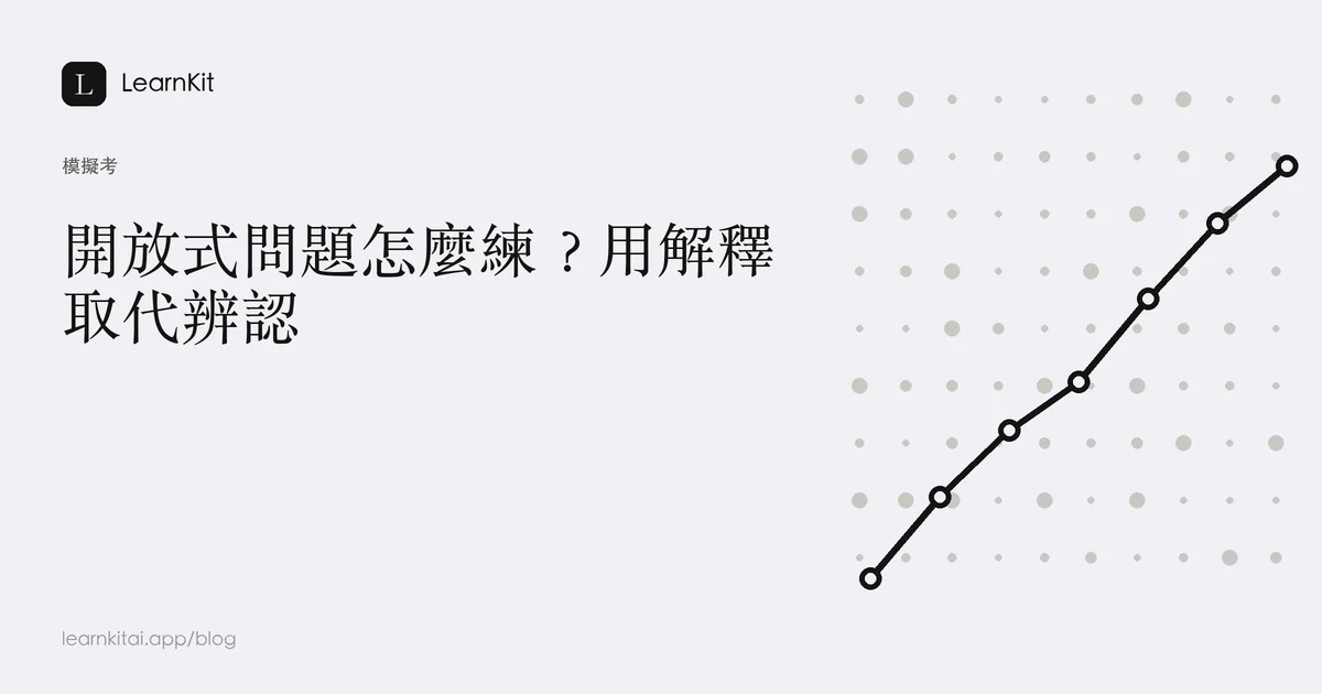 標題為「開放式問題怎麼練？用解釋取代辨認」，背景為沉靜的單色圖紋