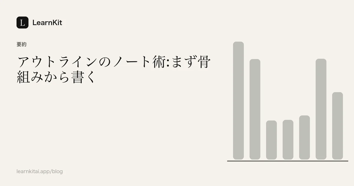 落ち着いたモノクロの模様の上に、タイトル「アウトラインのノート術:まず骨組みから書く」を配置したカバー画像