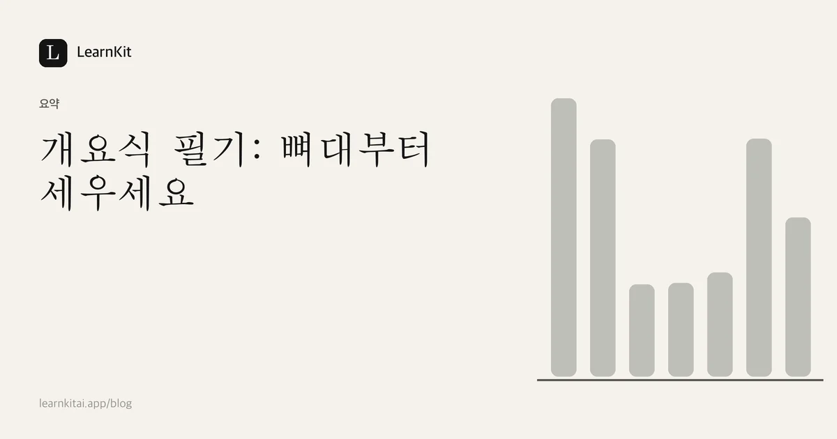 제목 개요식 필기: 뼈대부터 세우세요가 차분한 흑백 패턴 위에 놓인 이미지