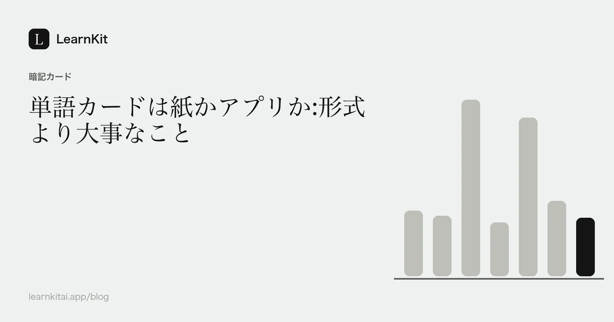 落ち着いたモノクロの模様の上に、タイトル「単語カードは紙かアプリか:形式より大事なこと」を配置したカバー画像