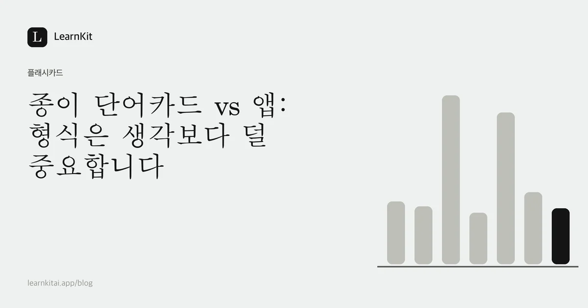 제목 종이 단어카드 vs 앱: 형식은 생각보다 덜 중요합니다가 차분한 흑백 패턴 위에 놓인 이미지