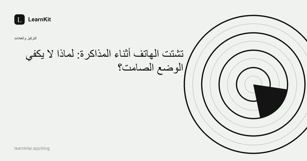 العنوان «تشتت الهاتف أثناء المذاكرة: لماذا لا يكفي الوضع الصامت؟» فوق نقش هادئ أحادي اللون