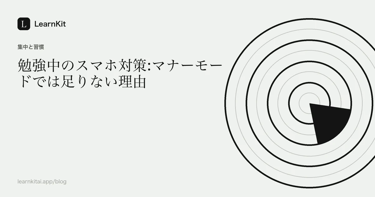 落ち着いたモノクロの模様の上に、タイトル「勉強中のスマホ対策:マナーモードでは足りない理由」を配置したカバー画像