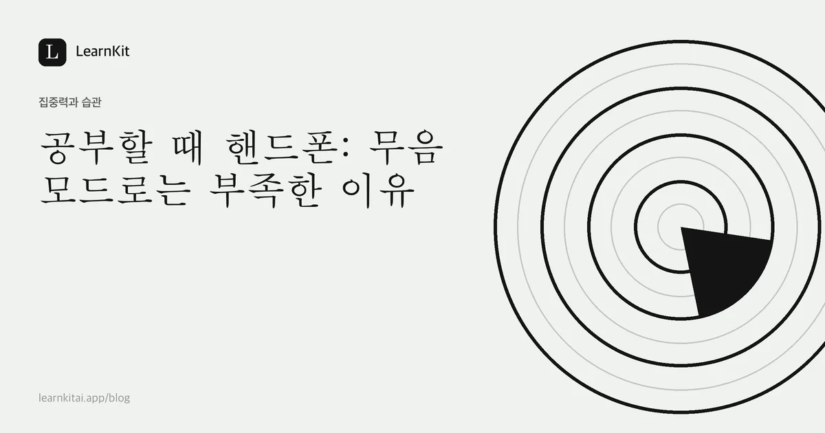 제목 공부할 때 핸드폰: 무음 모드로는 부족한 이유가 차분한 흑백 패턴 위에 놓인 이미지