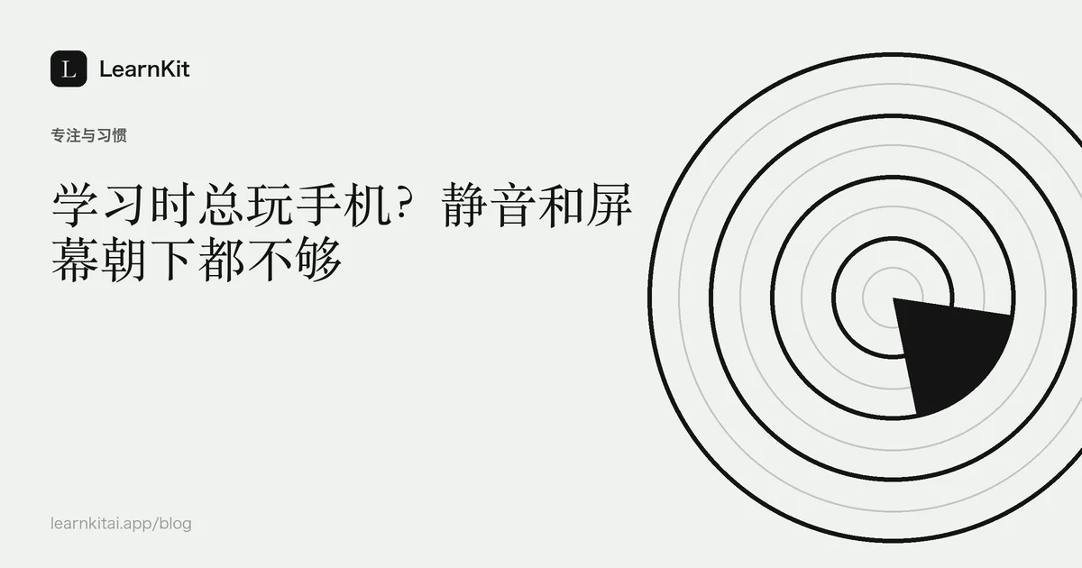 标题“学习时总玩手机?静音和屏幕朝下都不够”,置于宁静的黑白图案之上