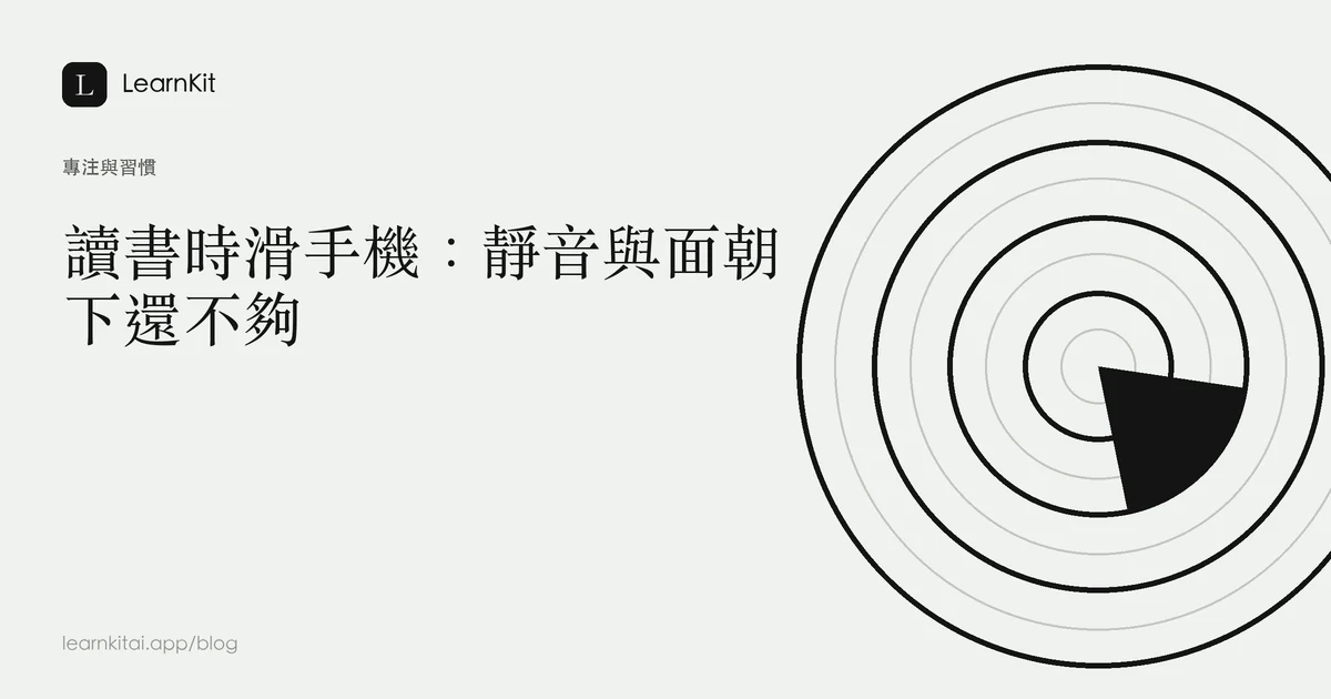 標題為「讀書時滑手機:靜音與面朝下還不夠」,背景為沉靜的單色圖紋