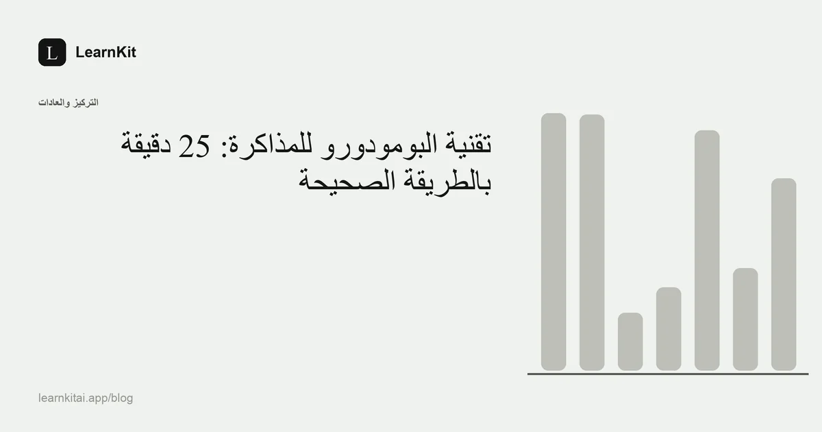 العنوان «تقنية البومودورو للمذاكرة: 25 دقيقة تعمل بالطريقة الصحيحة» فوق نقش هادئ أحادي اللون