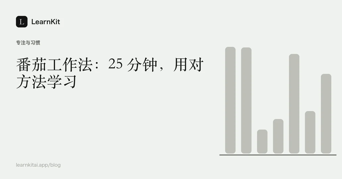 标题“番茄工作法:25 分钟,用对方法学习”,置于宁静的黑白图案之上