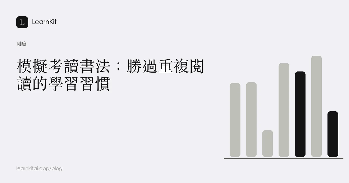 標題為「模擬考讀書法：勝過重複閱讀的學習習慣」，背景為沉靜的單色圖紋