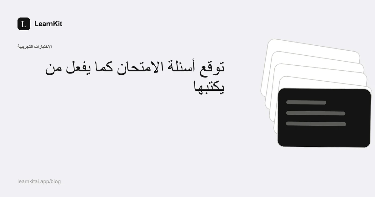 العنوان «توقع أسئلة الامتحان كما يفعل من يكتبها» فوق نقش هادئ أحادي اللون