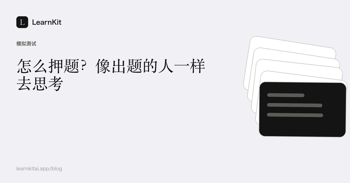 标题“怎么押题?像出题的人一样去思考”,置于宁静的黑白图案之上