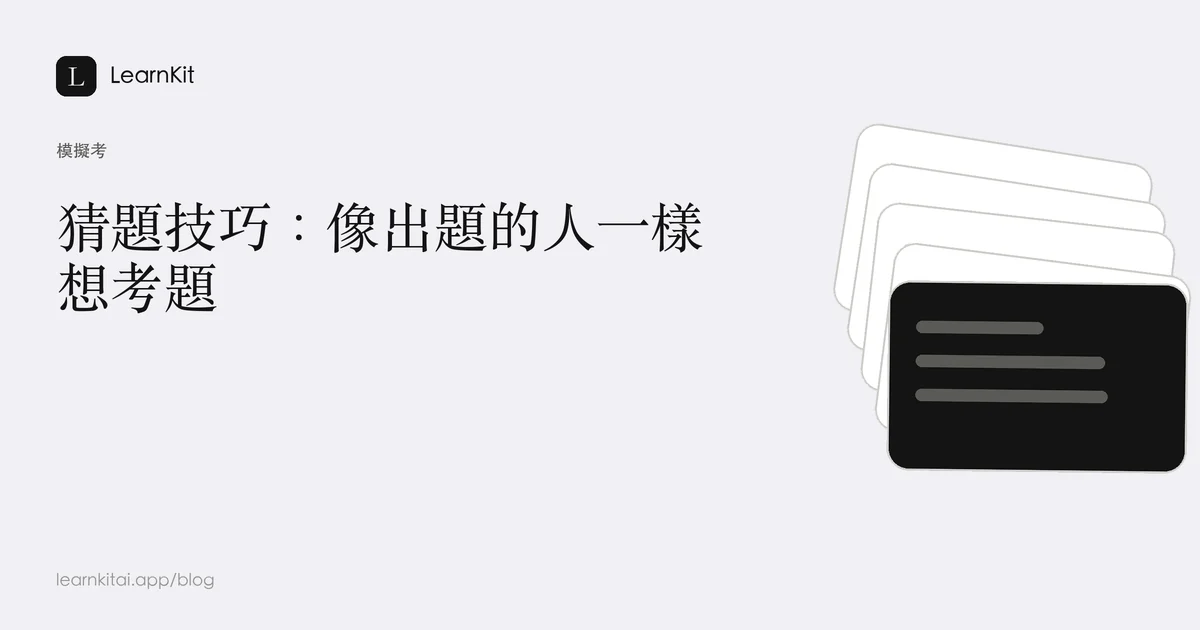 標題為「猜題技巧:像出題的人一樣想考題」,背景為沉靜的單色圖紋