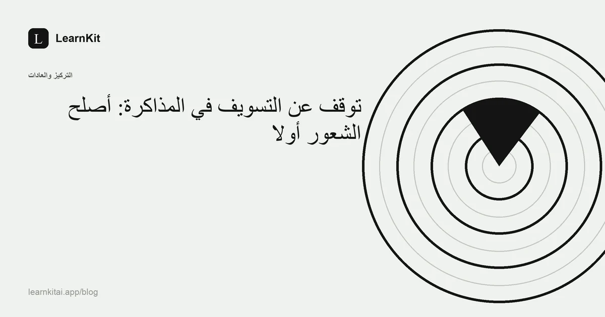 العنوان «توقف عن التسويف في المذاكرة: أصلح الشعور أولًا» فوق نقش هادئ أحادي اللون