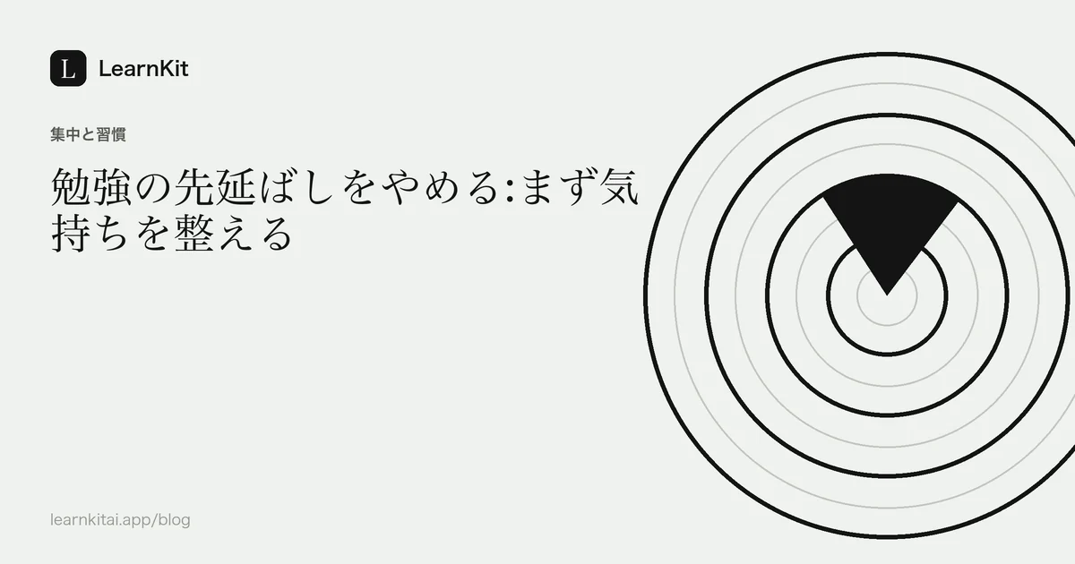 落ち着いたモノクロの模様の上に、タイトル「勉強の先延ばしをやめる:まず気持ちを整える」を配置したカバー画像