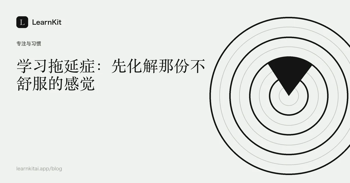标题“学习拖延症：先化解那份不舒服的感觉”，置于宁静的黑白图案之上