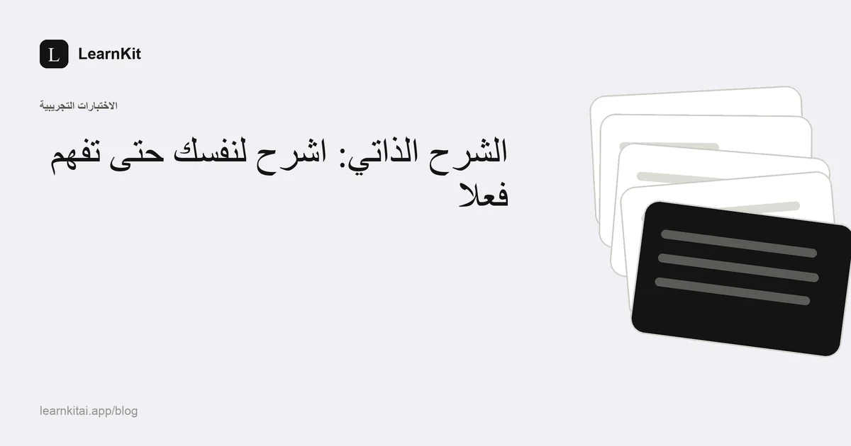 عنوان «الشرح الذاتي: اشرح لنفسك حتى تفهم فعلًا» فوق نقش هادئ أحادي اللون