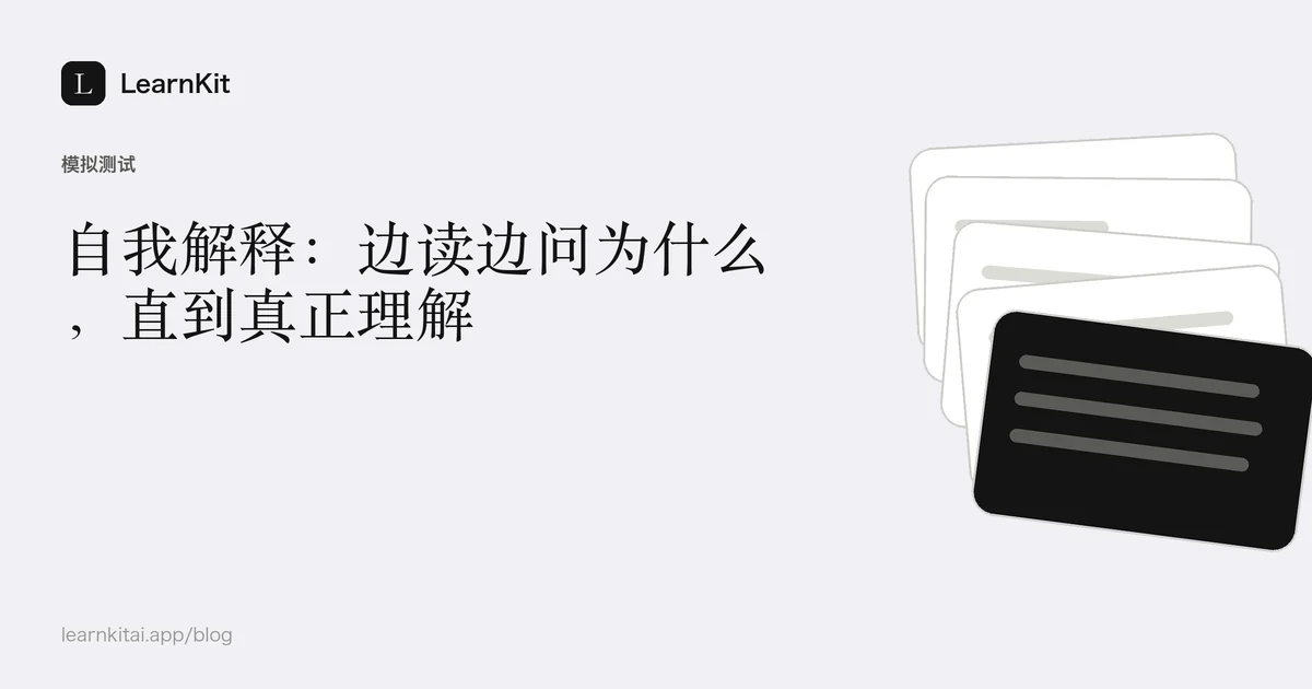 标题《自我解释:边读边问为什么,直到真正理解》,置于宁静的黑白图案之上