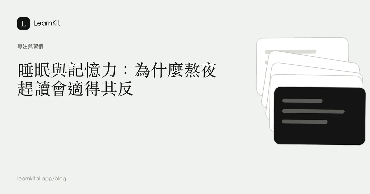 標題為「睡眠與記憶力:為什麼熬夜趕讀會適得其反」,背景為沉靜的單色圖紋