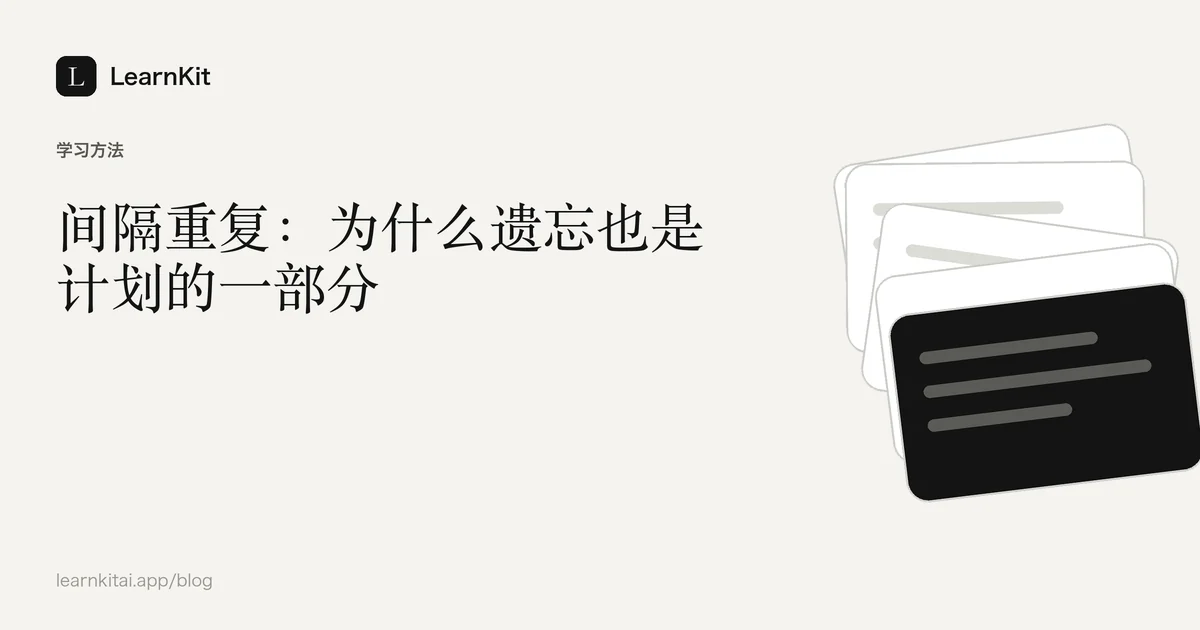 标题《间隔重复:为什么遗忘也是计划的一部分》,置于宁静的黑白图案之上