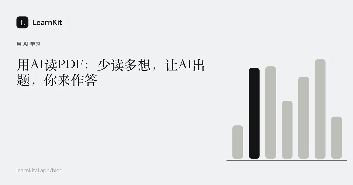 标题《用AI读PDF:少读多想,让AI出题,你来作答》,置于宁静的黑白图案之上