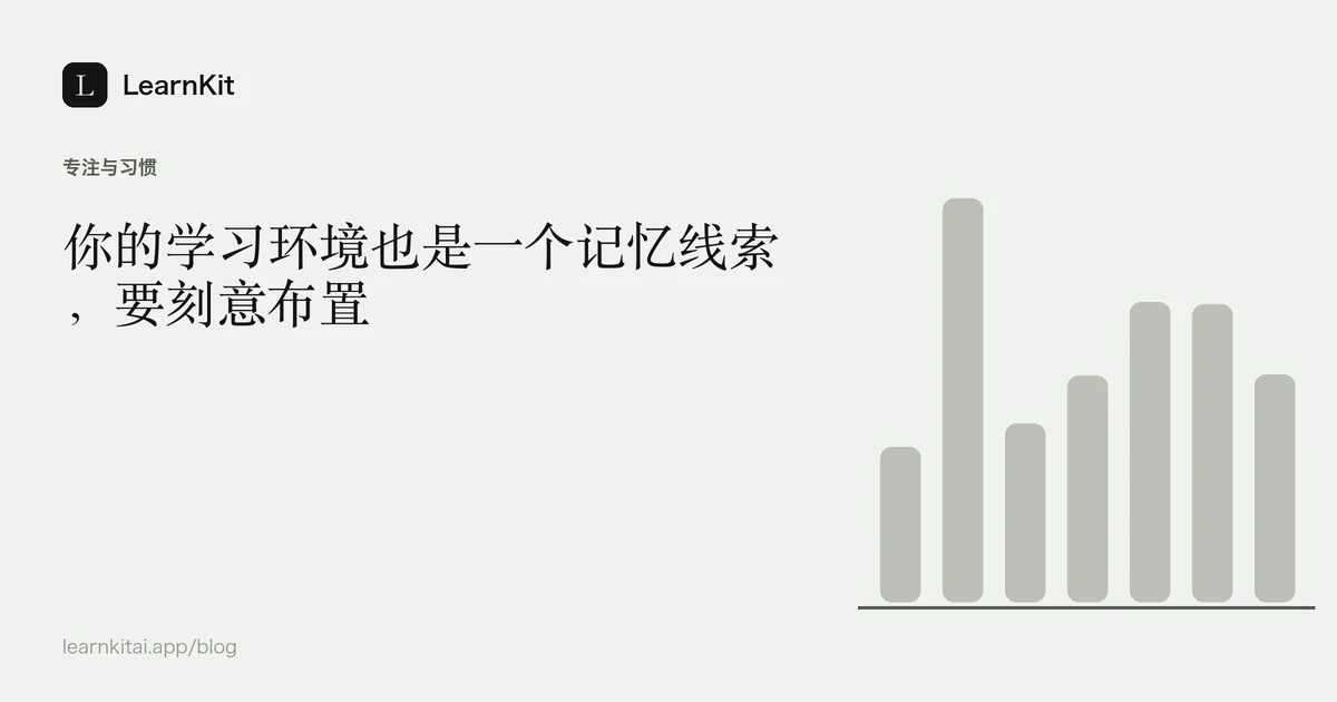 标题《你的学习环境也是一个记忆线索,要刻意布置》,置于宁静的黑白网格图案之上