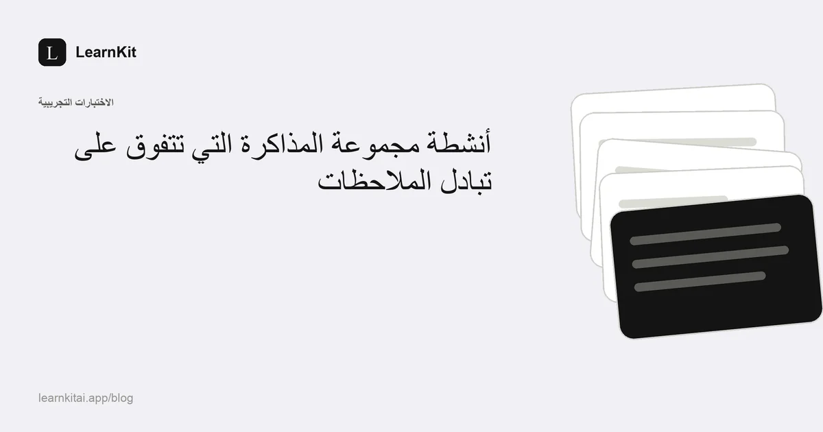 عنوان «أنشطة مجموعة المذاكرة التي تتفوق على تبادل الملاحظات» فوق نقش هادئ أحادي اللون