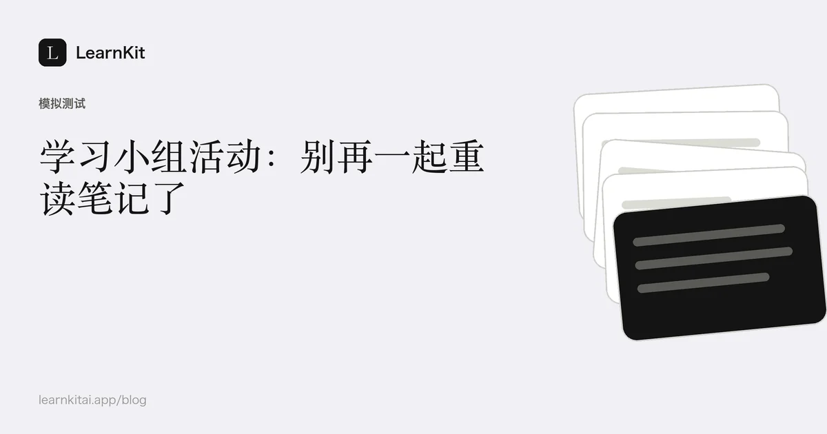 标题《学习小组活动：别再一起重读笔记了》，置于宁静的黑白图案之上