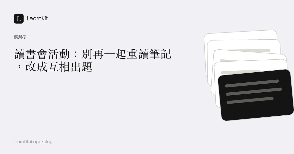 標題為「讀書會活動:別再一起重讀筆記,改成互相出題」,背景為沉靜的單色圖紋