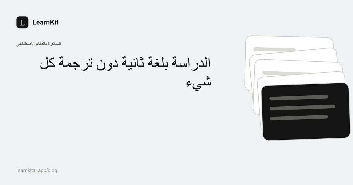 عنوان «الدراسة بلغة ثانية دون ترجمة كل شيء» فوق نقش هادئ أحادي اللون