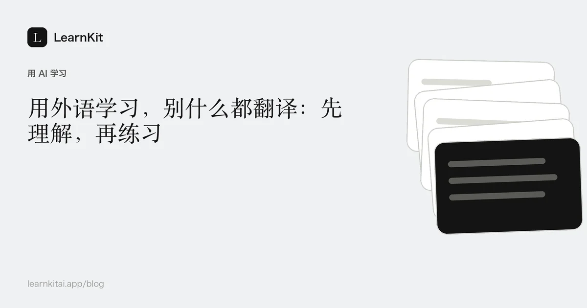 标题《用外语学习,别什么都翻译:先理解,再练习》,置于宁静的黑白图案之上