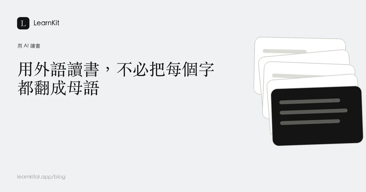 標題為「用外語讀書,不必把每個字都翻成母語」,背景為沉靜的單色圖紋