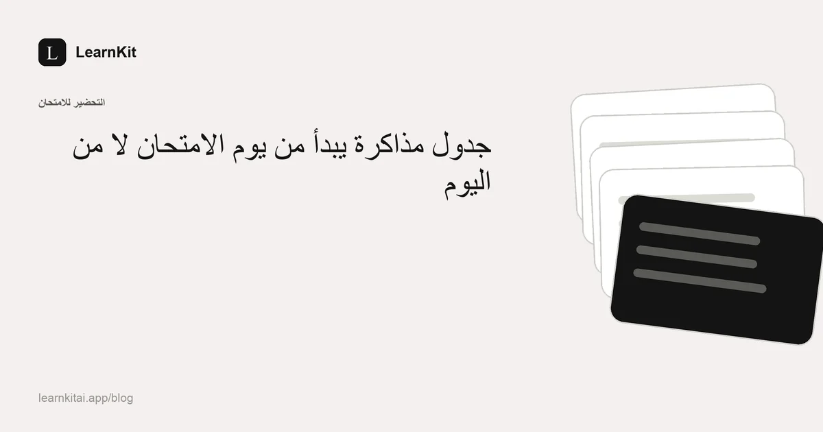 عنوان «جدول مذاكرة يبدأ من يوم الامتحان لا من اليوم» فوق نقش هادئ أحادي اللون