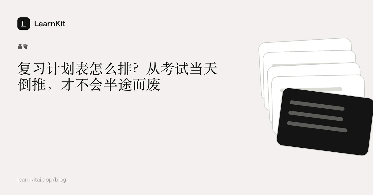 文章标题《复习计划表怎么排?从考试当天倒推,才不会半途而废》,置于宁静的黑白图案之上