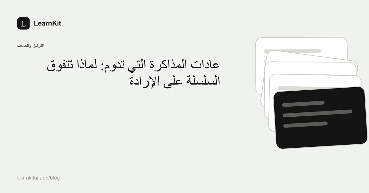 عنوان «عادات المذاكرة التي تدوم: لماذا تتفوق السلسلة على الإرادة» فوق نقش هادئ أحادي اللون