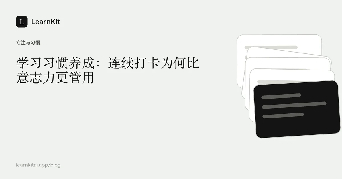 文章标题《学习习惯养成:连续打卡为何比意志力更管用》,置于宁静的黑白图案之上