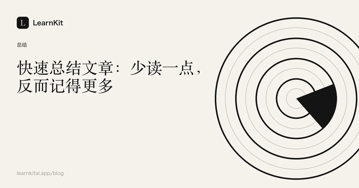 文章标题《快速总结文章:少读一点,反而记得更多》,置于宁静的黑白图案之上
