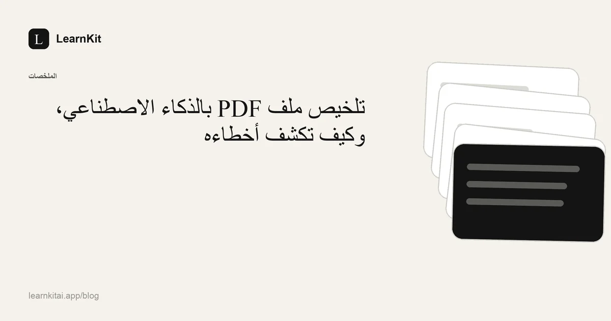 عنوان «تلخيص ملف PDF بالذكاء الاصطناعي، وكيف تكشف أخطاءه» فوق نقش هادئ أحادي اللون