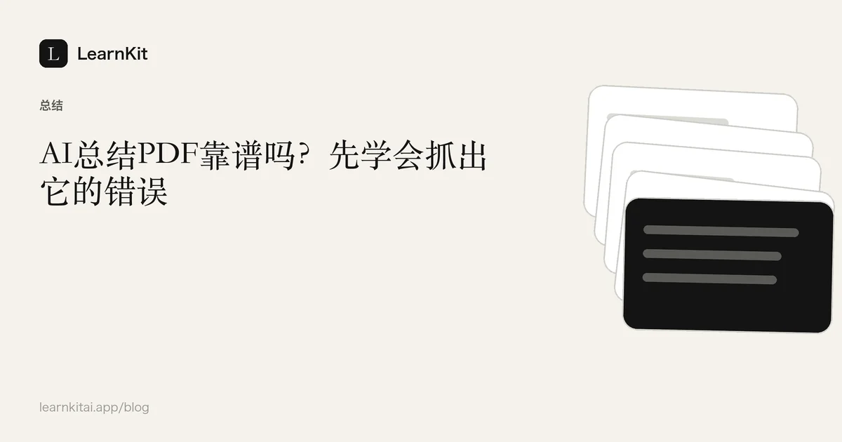 文章标题《AI总结PDF靠谱吗?先学会抓出它的错误》,置于宁静的黑白图案之上
