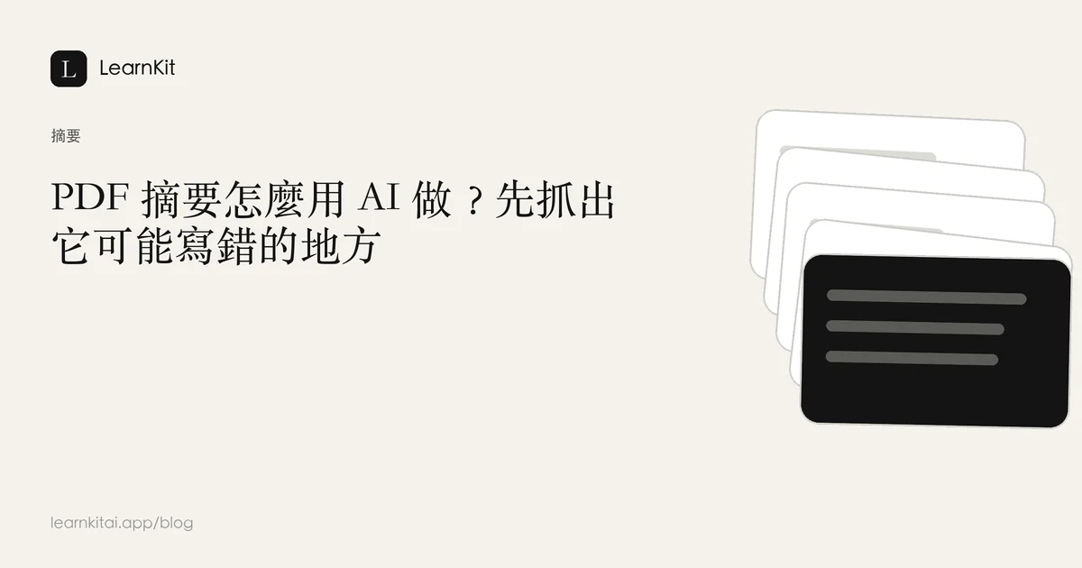 標題「PDF 摘要怎麼用 AI 做?先抓出它可能寫錯的地方」,背景為沉靜的單色圖紋