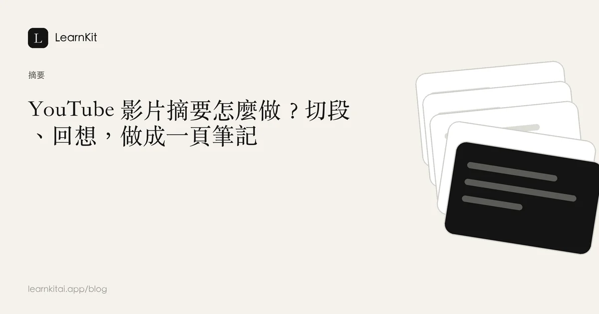 標題「YouTube 影片摘要怎麼做?切段、回想,做成一頁筆記」,背景為沉靜的單色圖紋