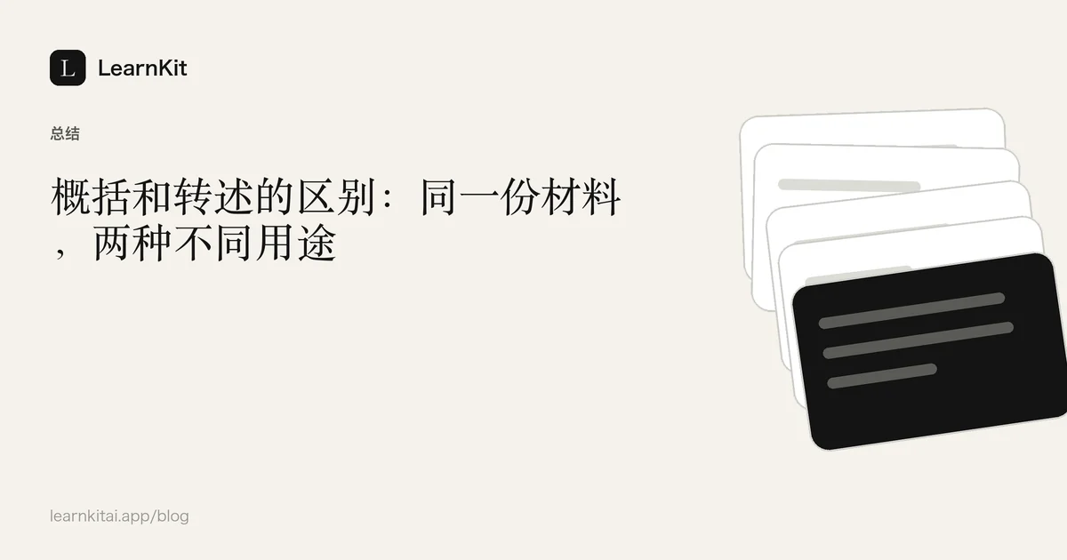文章标题《概括和转述的区别:同一份材料,两种不同用途》,置于宁静的黑白图案之上