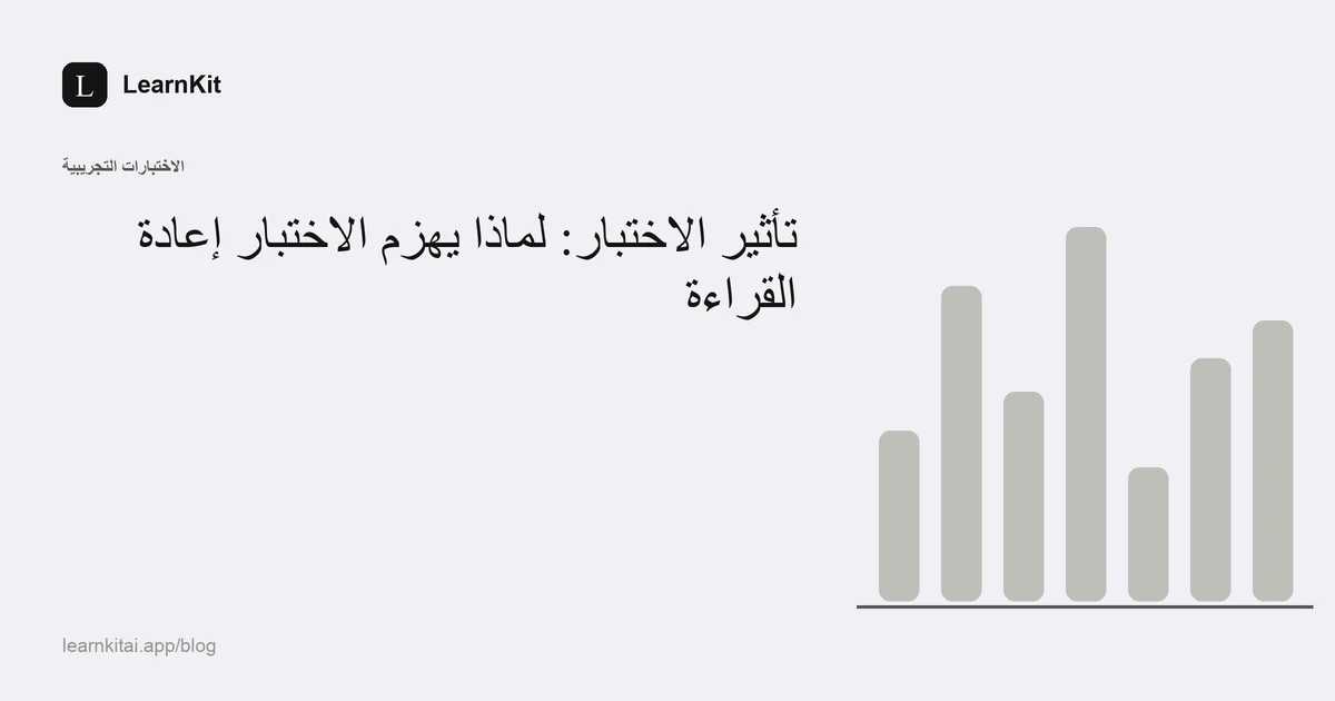 عنوان «تأثير الاختبار: لماذا يهزم الاختبار إعادة القراءة» فوق نقش هادئ أحادي اللون